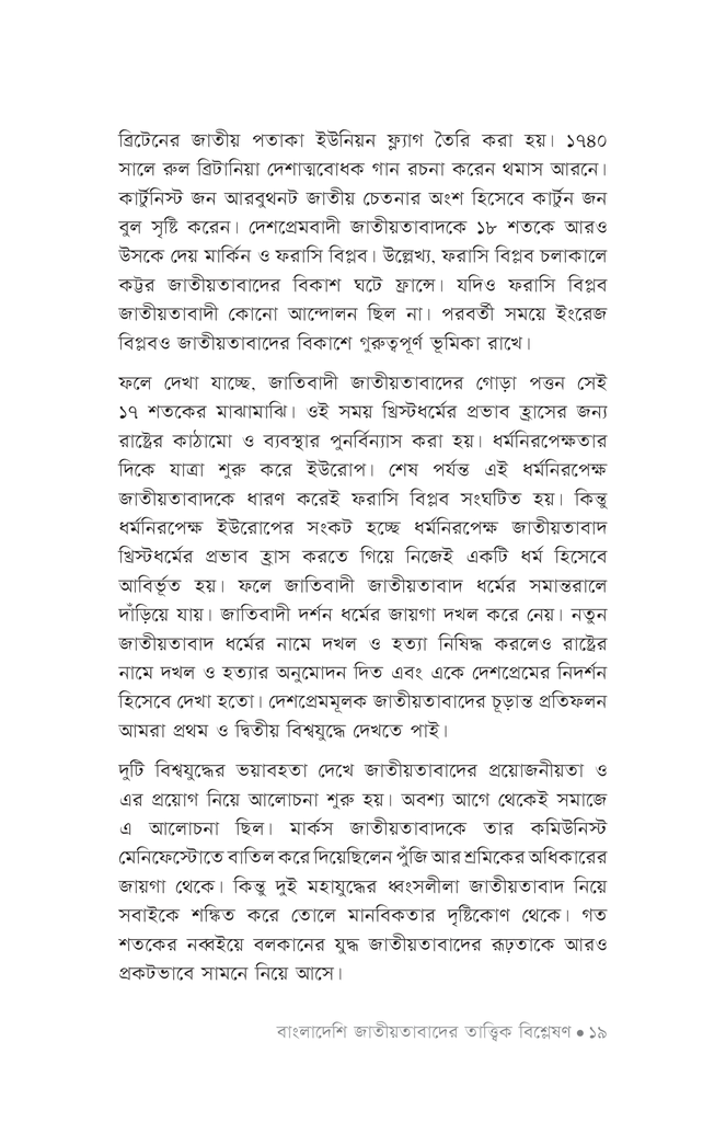 বাংলাদেশি জাতীয়তাবাদের তাত্ত্বিক বিশ্লেষণ15.jpg
