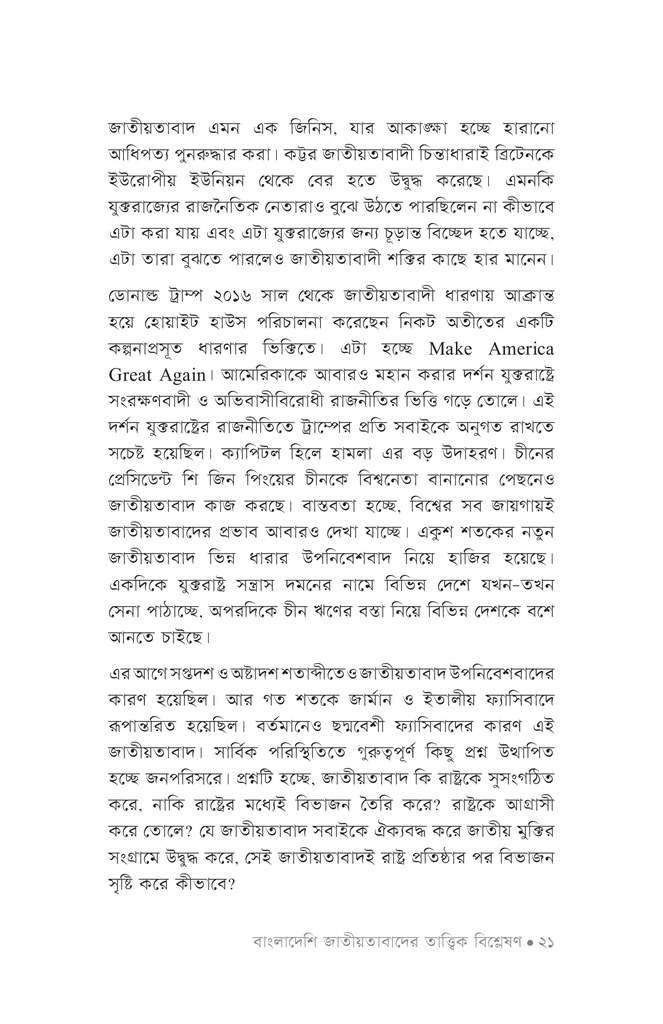 বাংলাদেশি জাতীয়তাবাদের তাত্ত্বিক বিশ্লেষণ17.jpg