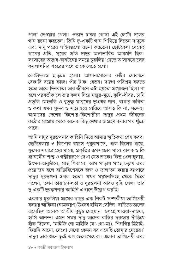 কিশোর কবিতা (কাজী নজরুল ইসলাম)15.jpg