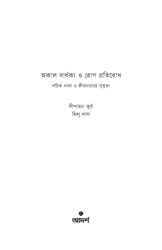 অকাল বার্ধক্য ও রোগ প্রতিরোধ1.jpg