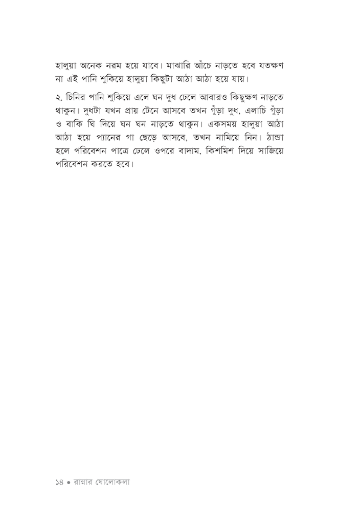 রান্নার ষোলোকলা ২11.jpg