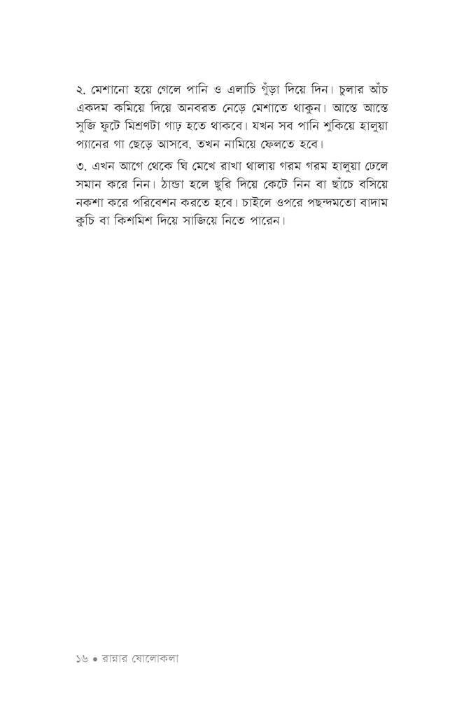 রান্নার ষোলোকলা ২13.jpg