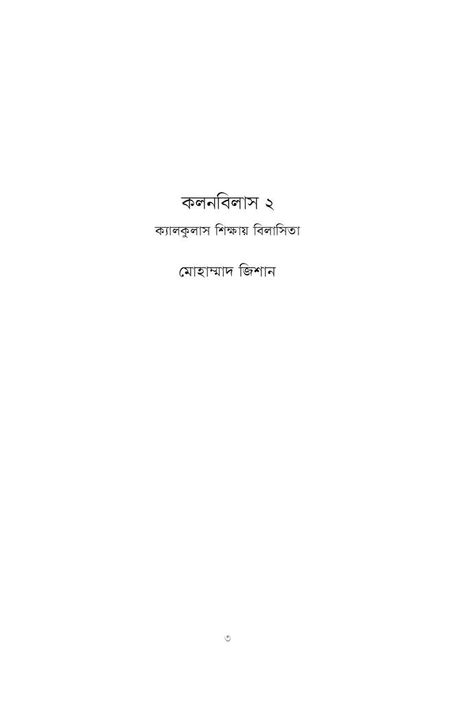 কলনবিলাস ২1.jpg