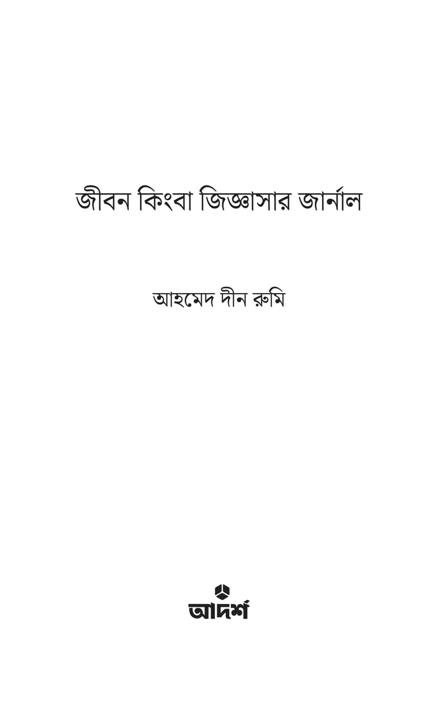 জীবন কিংবা জিজ্ঞাসার জার্নাল1.jpg