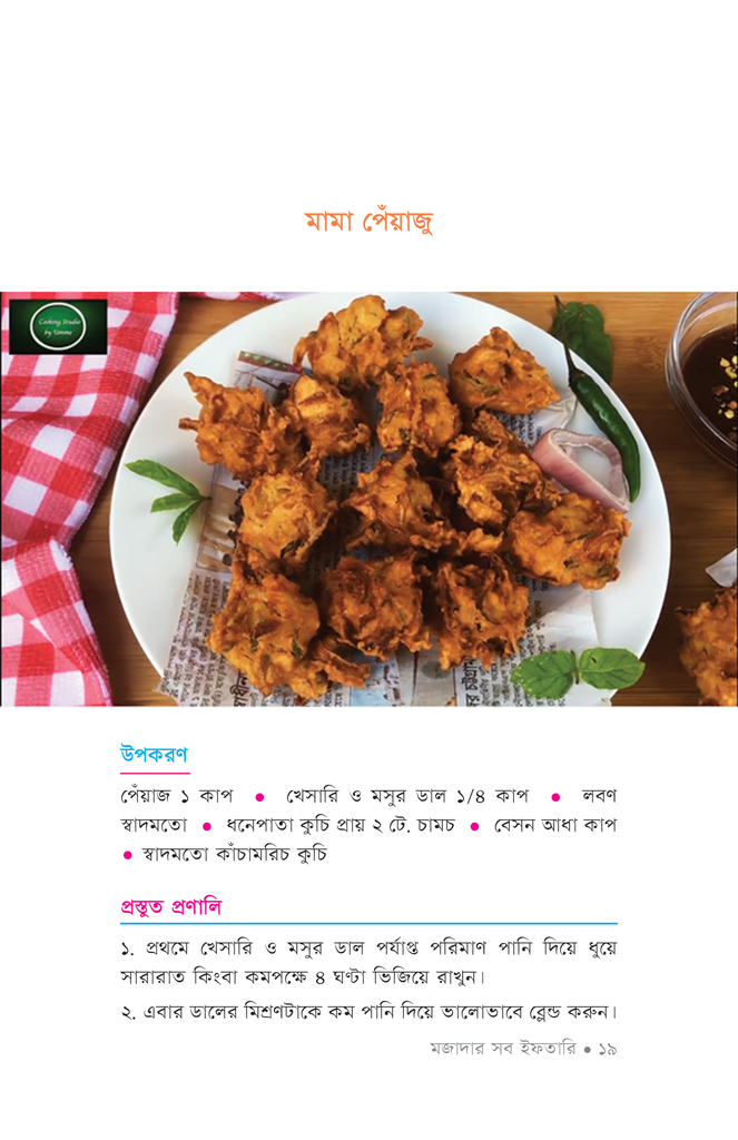 মজাদার সব ইফতারি16.jpg