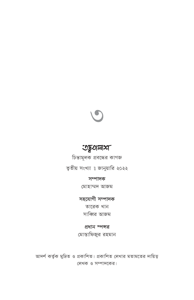 তত্ত্বতালাশ ৩1.jpg