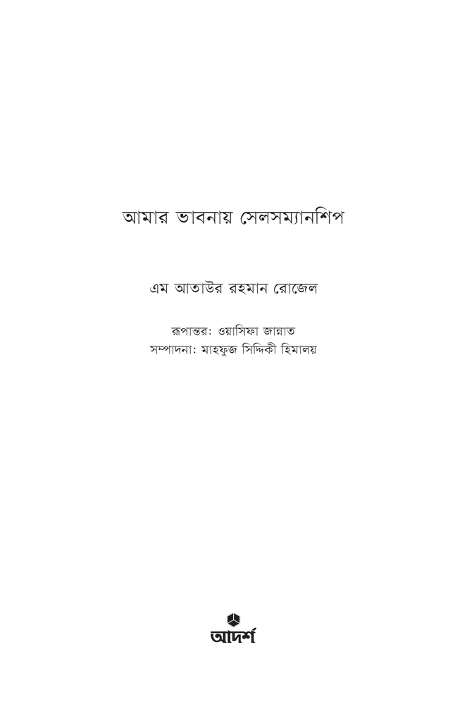 আমার ভাবনায় সেলসম্যানশিপ1.jpg