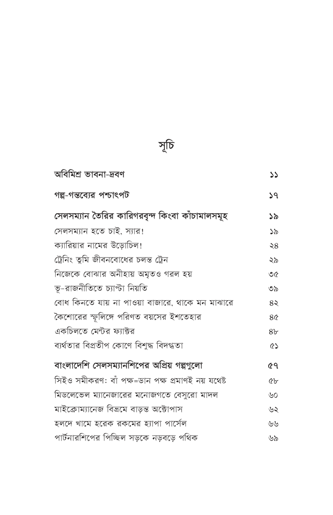 আমার ভাবনায় সেলসম্যানশিপ4.jpg