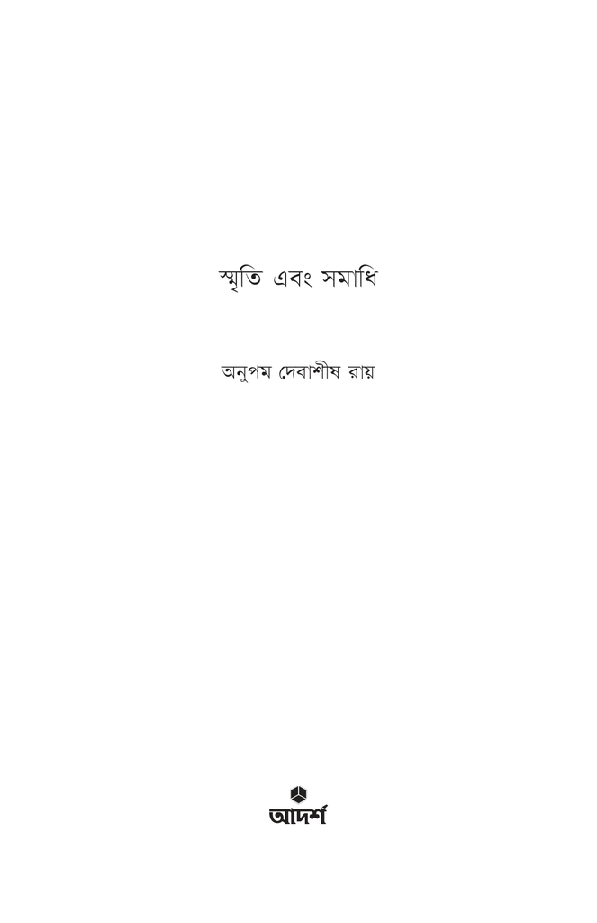 স্মৃতি এবং সমাধি1.jpg