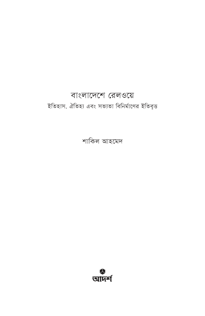 বাংলাদেশে রেলওয়ে1.jpg