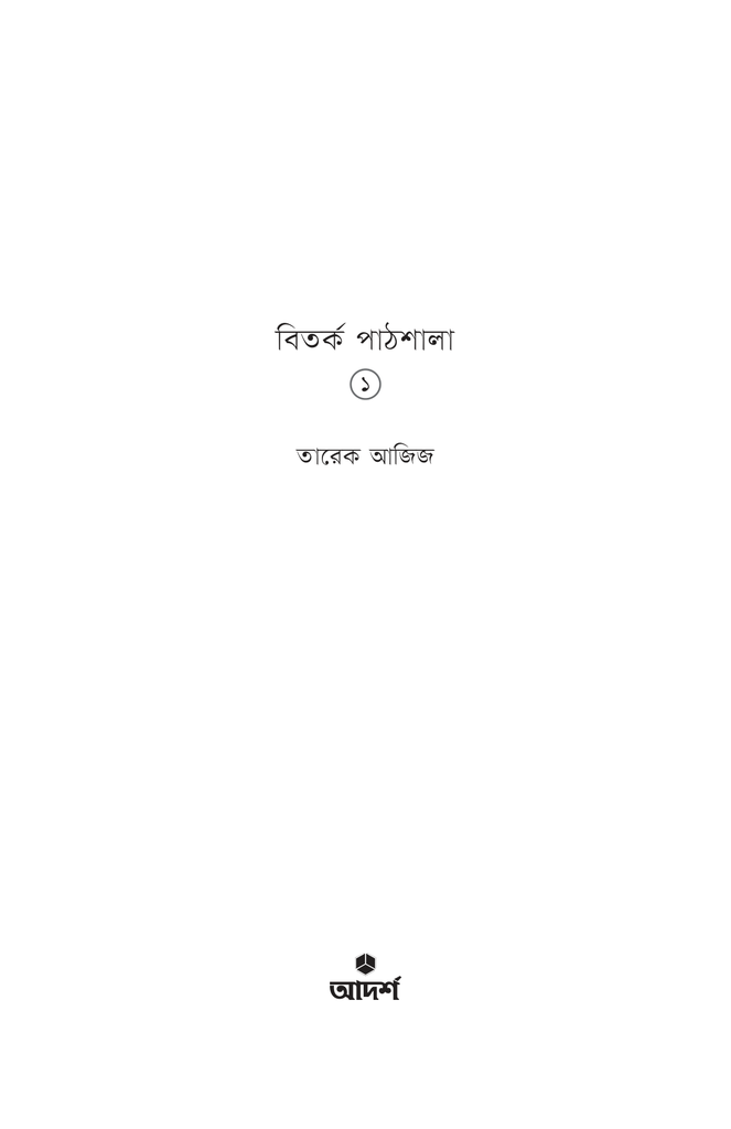 বিতর্ক পাঠশালা ১ম খণ্ড1.jpg