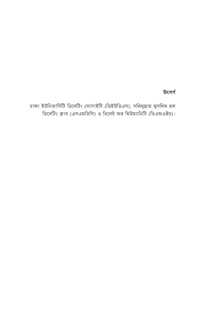 বিতর্ক পাঠশালা ১ম খণ্ড3.jpg