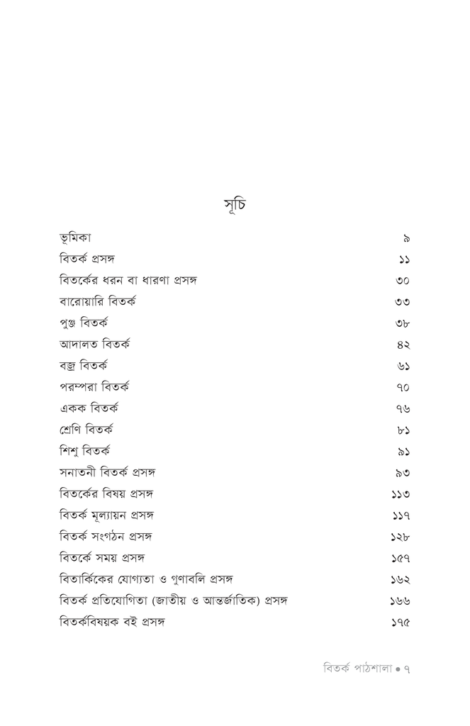 বিতর্ক পাঠশালা ১ম খণ্ড4.jpg