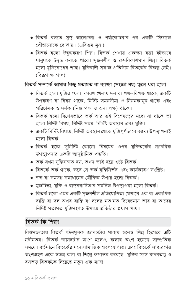 বিতর্ক পাঠশালা ১ম খণ্ড7.jpg