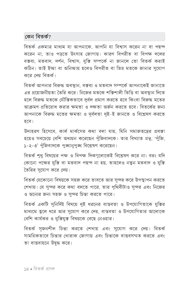 বিতর্ক পাঠশালা ১ম খণ্ড9.jpg