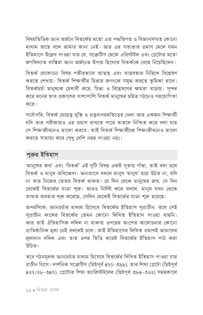 বিতর্ক পাঠশালা ১ম খণ্ড11.jpg