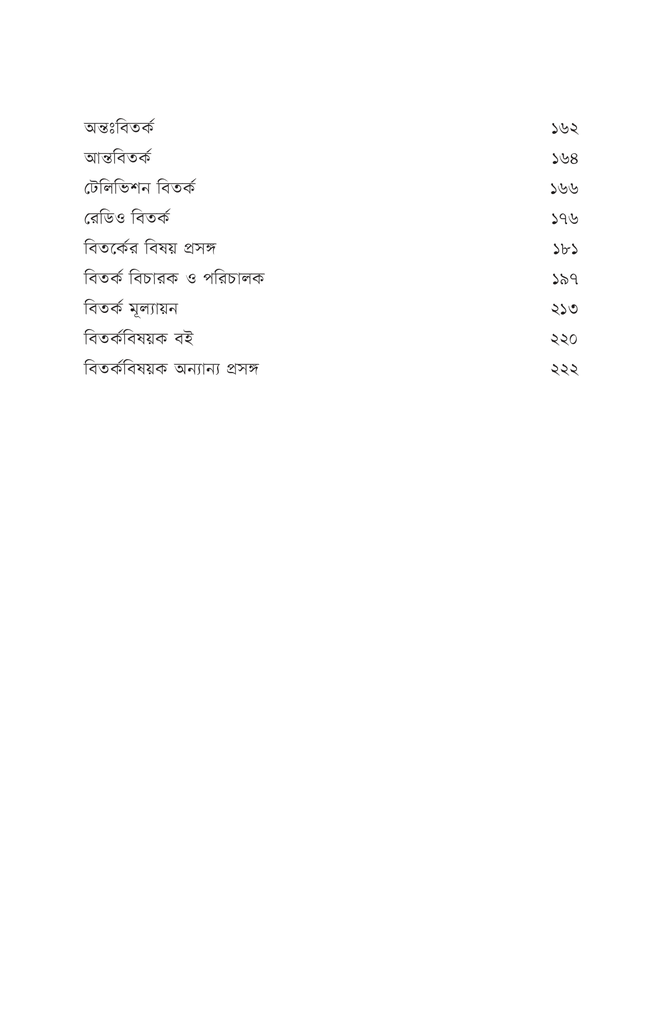 বিতর্ক পাঠশালা ২য় খণ্ড5.jpg