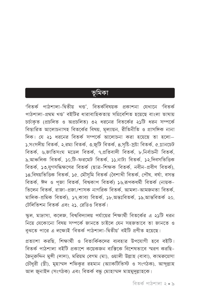 বিতর্ক পাঠশালা ২য় খণ্ড6.jpg
