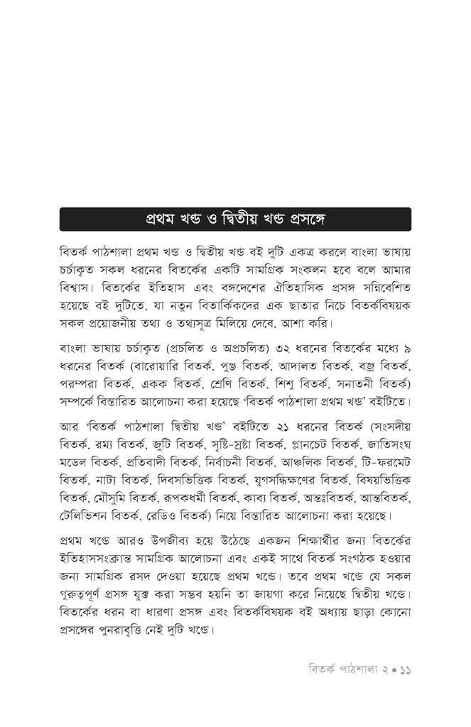 বিতর্ক পাঠশালা ২য় খণ্ড7.jpg