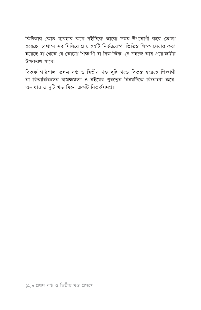 বিতর্ক পাঠশালা ২য় খণ্ড8.jpg