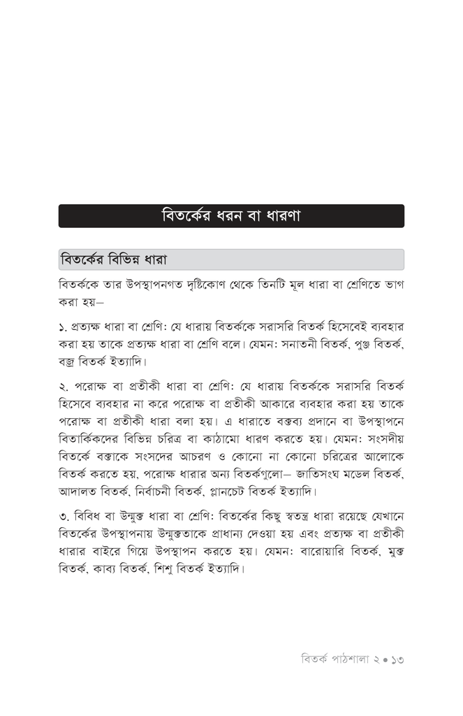 বিতর্ক পাঠশালা ২য় খণ্ড9.jpg