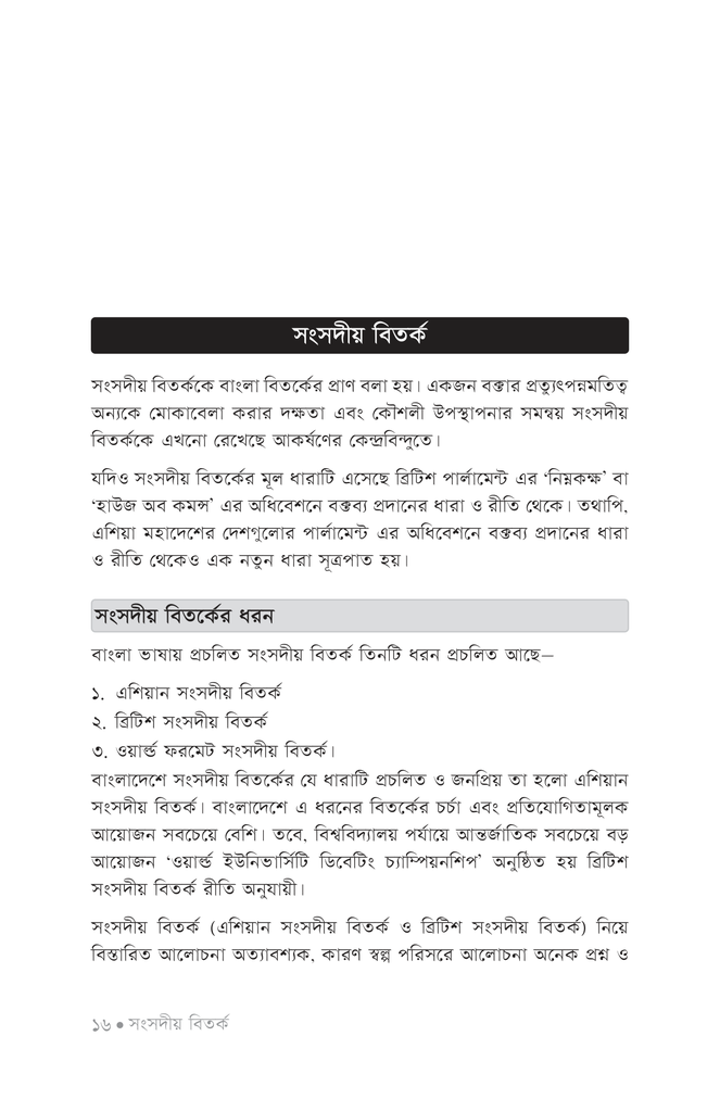 বিতর্ক পাঠশালা ২য় খণ্ড12.jpg
