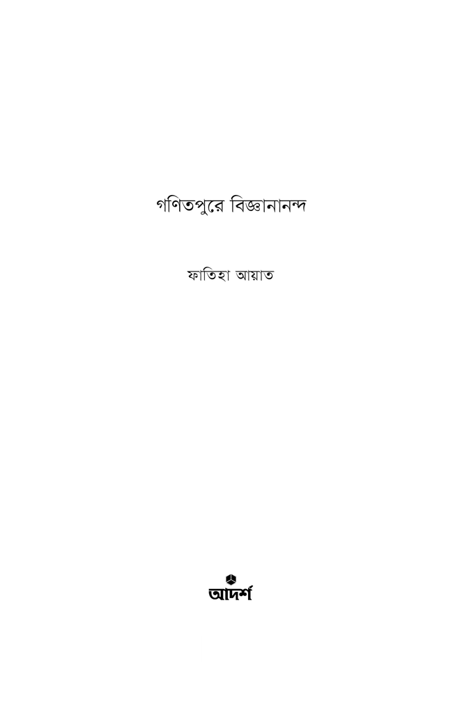 গণিতপুরে বিজ্ঞানানন্দ1.jpg