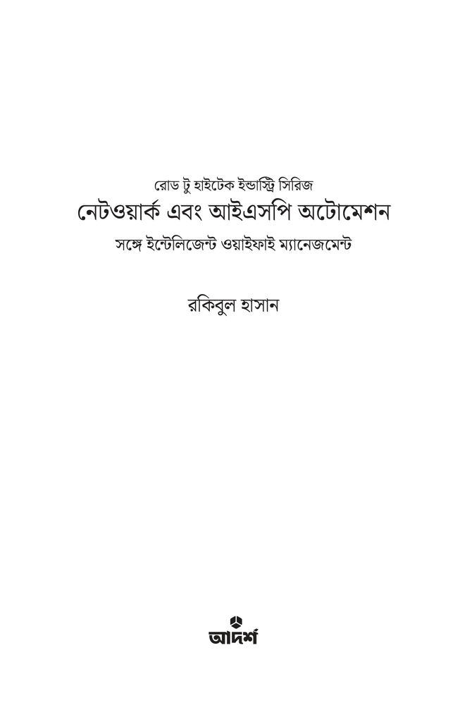 নেটওয়ার্ক এবং আইএসপি অটোমেশন1.jpg