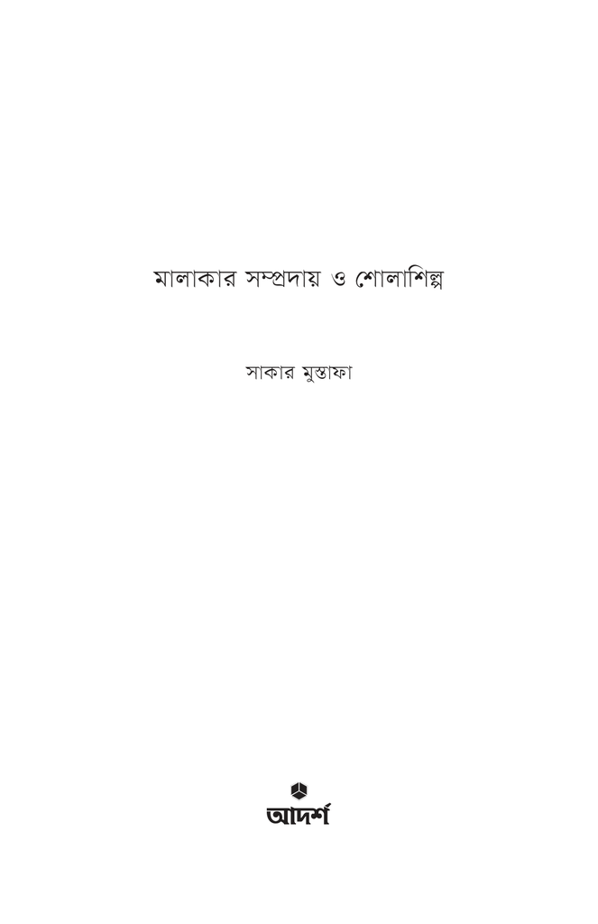 মালাকার সম্প্রদায় ও শোলাশিল্প1.jpg