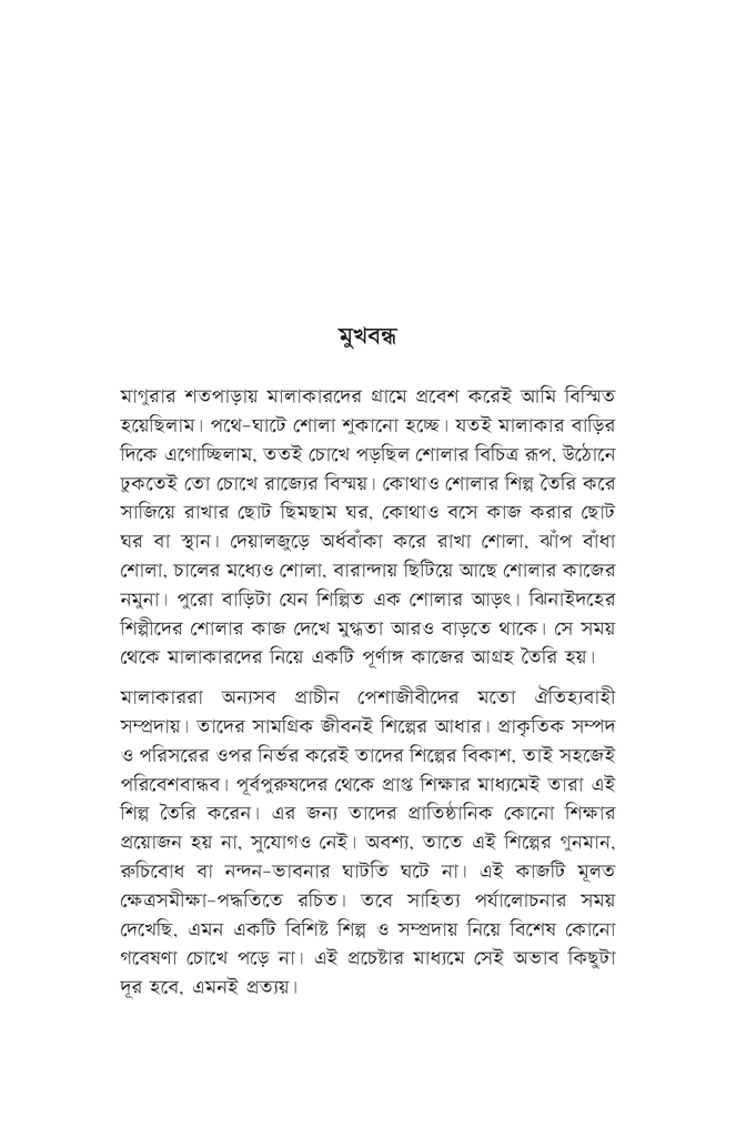 মালাকার সম্প্রদায় ও শোলাশিল্প4.jpg