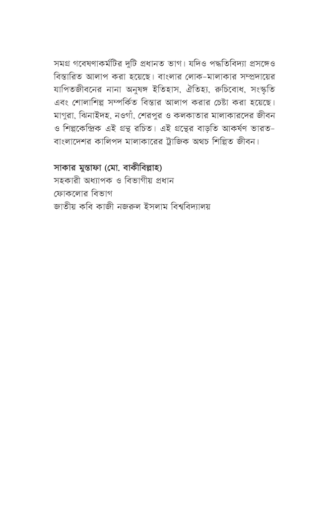 মালাকার সম্প্রদায় ও শোলাশিল্প5.jpg
