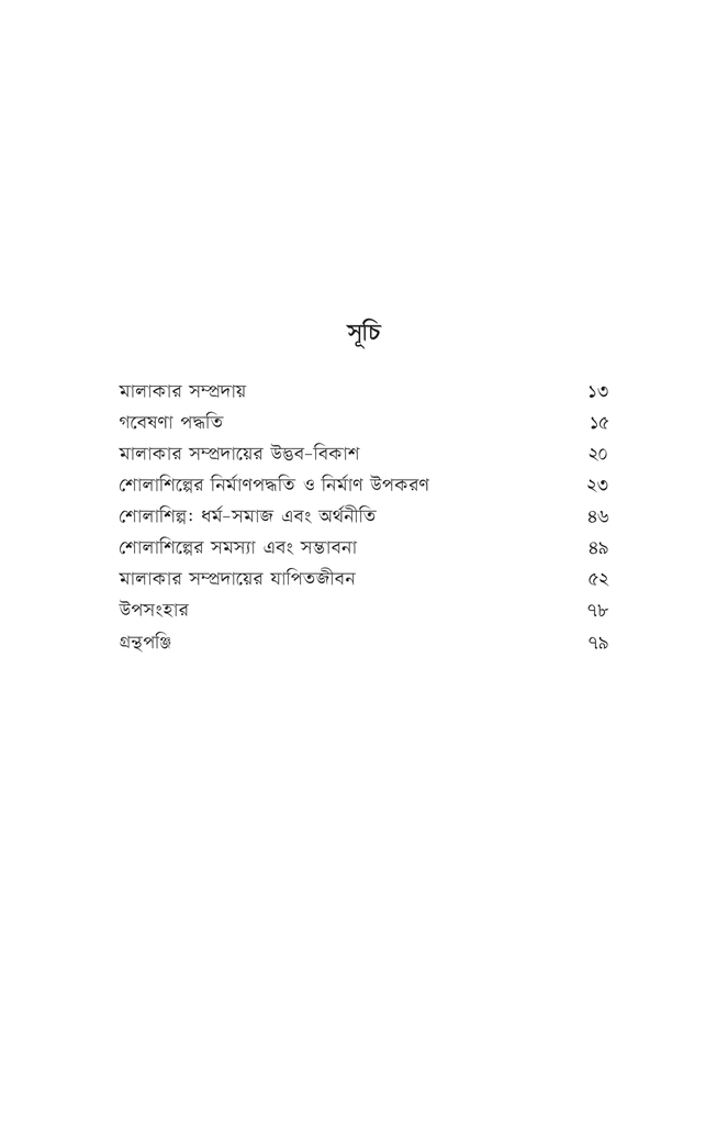 মালাকার সম্প্রদায় ও শোলাশিল্প8.jpg