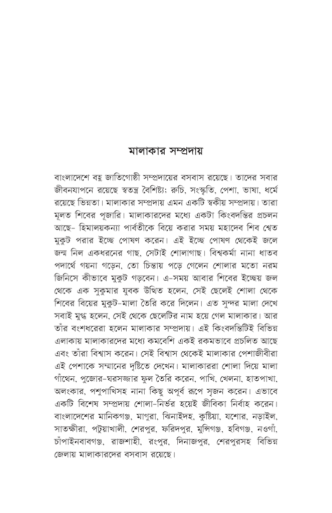 মালাকার সম্প্রদায় ও শোলাশিল্প9.jpg