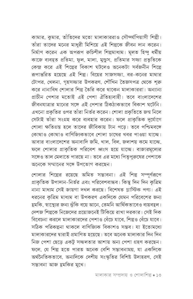 মালাকার সম্প্রদায় ও শোলাশিল্প10.jpg