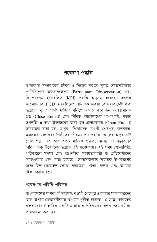 মালাকার সম্প্রদায় ও শোলাশিল্প11.jpg
