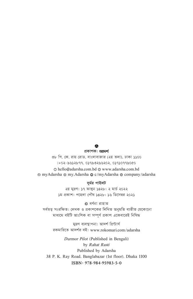 দুর্মর পাইলট2.jpg