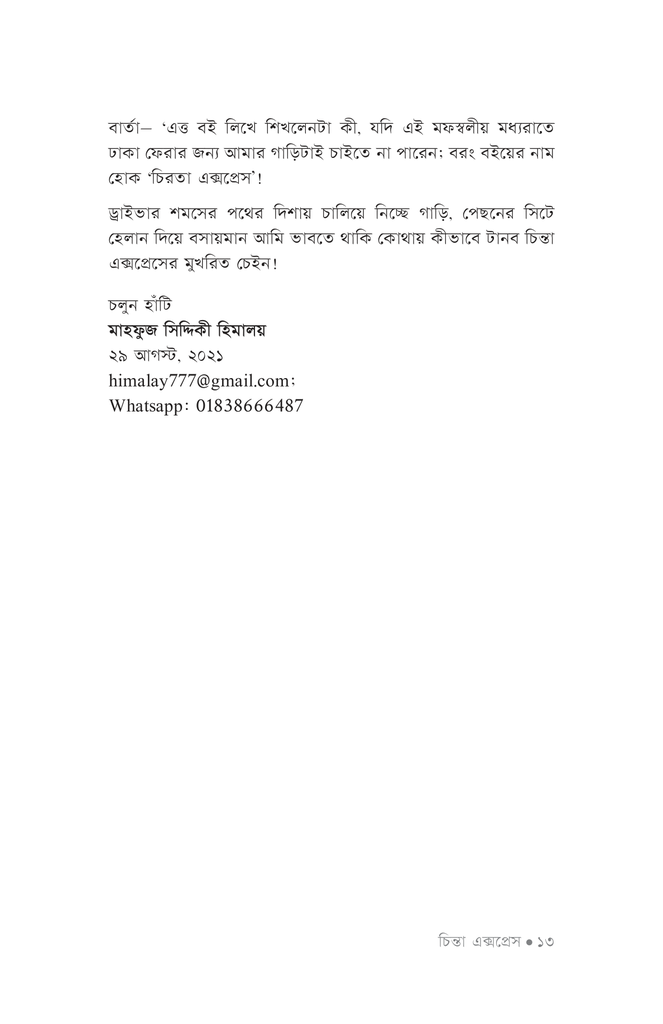 চিন্তা এক্সপ্রেস11.jpg