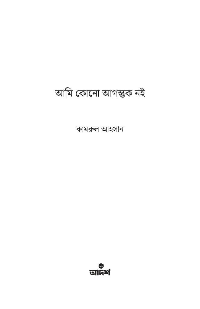 আমি কোনো আগন্তুক নই1.jpg
