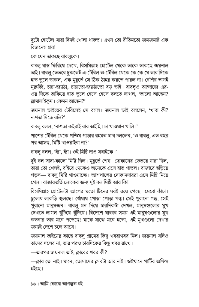 আমি কোনো আগন্তুক নই13.jpg