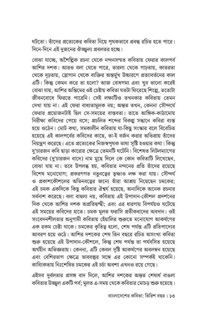 বাংলাদেশের কবিতা: তিরিশ বছর10.jpg