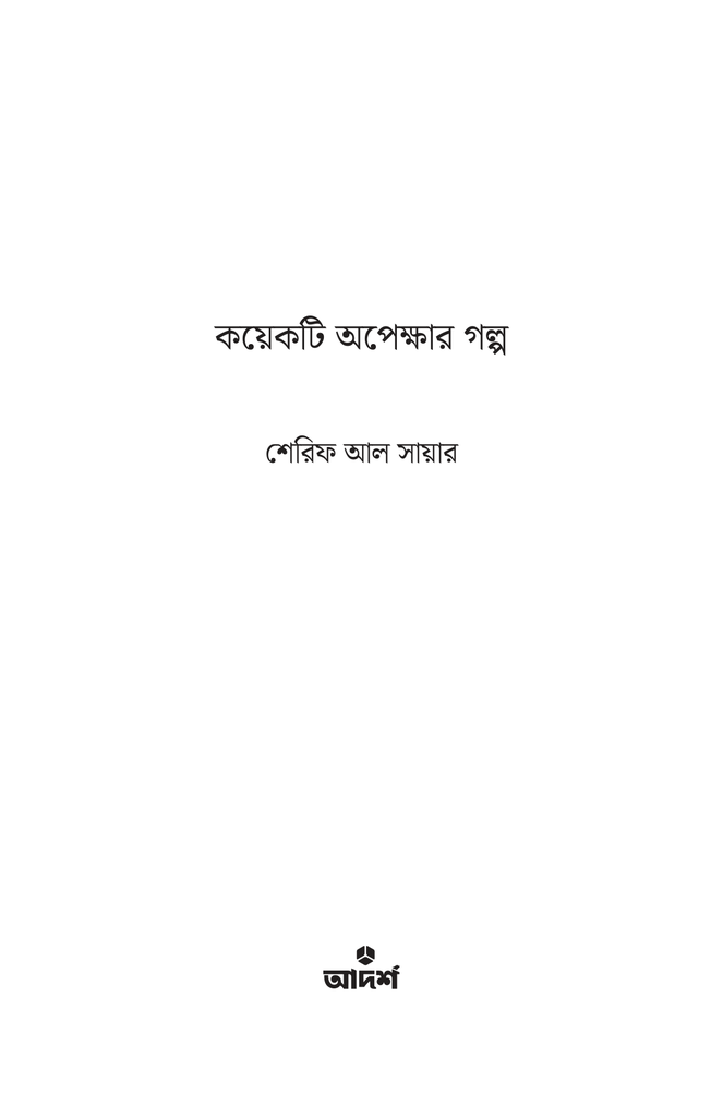 কয়েকটি অপেক্ষার গল্প1.jpg