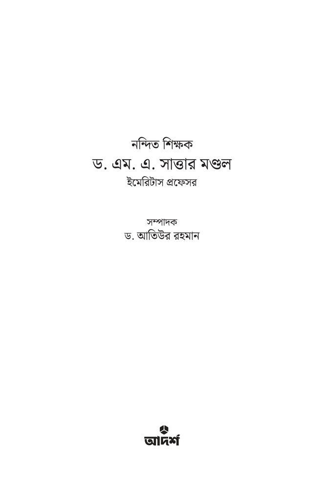 নন্দিত শিক্ষক ড. এম. এ. সাত্তার মণ্ডল1.jpg