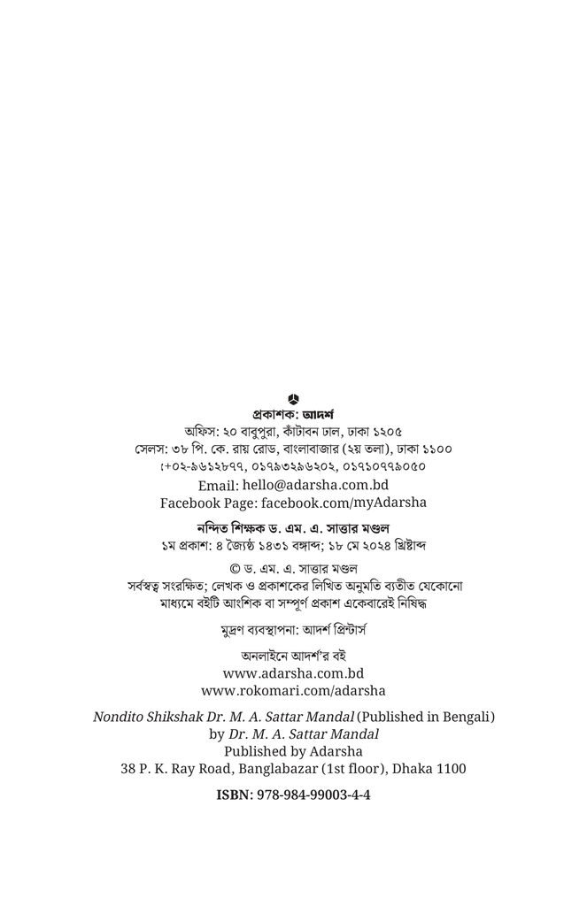 নন্দিত শিক্ষক ড. এম. এ. সাত্তার মণ্ডল2.jpg