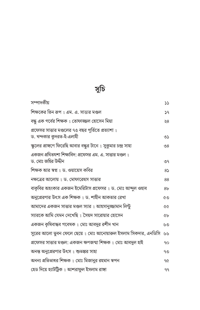 নন্দিত শিক্ষক ড. এম. এ. সাত্তার মণ্ডল4.jpg
