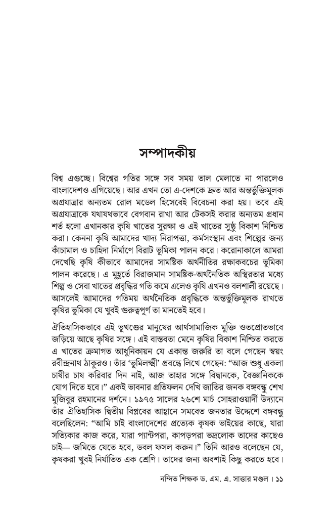 নন্দিত শিক্ষক ড. এম. এ. সাত্তার মণ্ডল7.jpg