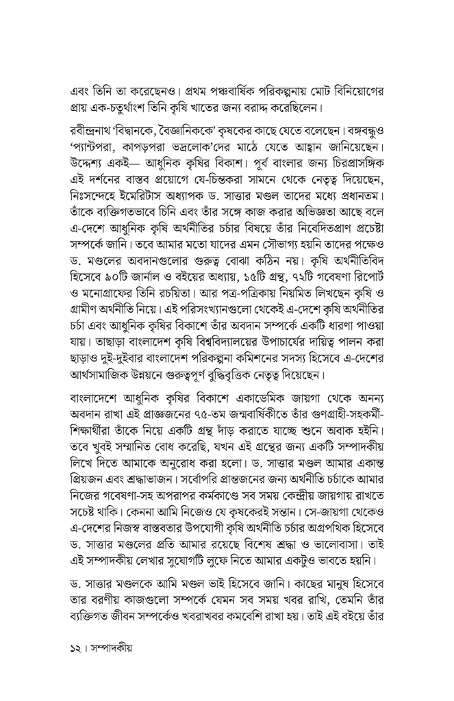 নন্দিত শিক্ষক ড. এম. এ. সাত্তার মণ্ডল8.jpg