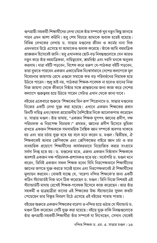 নন্দিত শিক্ষক ড. এম. এ. সাত্তার মণ্ডল9.jpg