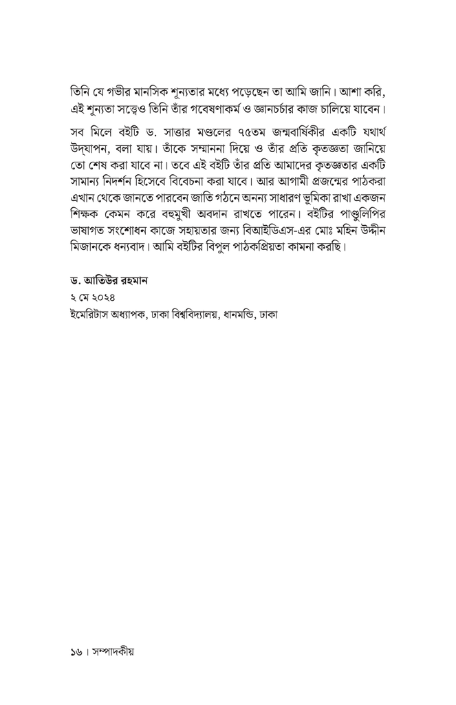 নন্দিত শিক্ষক ড. এম. এ. সাত্তার মণ্ডল12.jpg