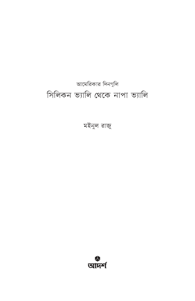 সিলিকন ভ্যালি থেকে নাপা ভ্যালি1.jpg