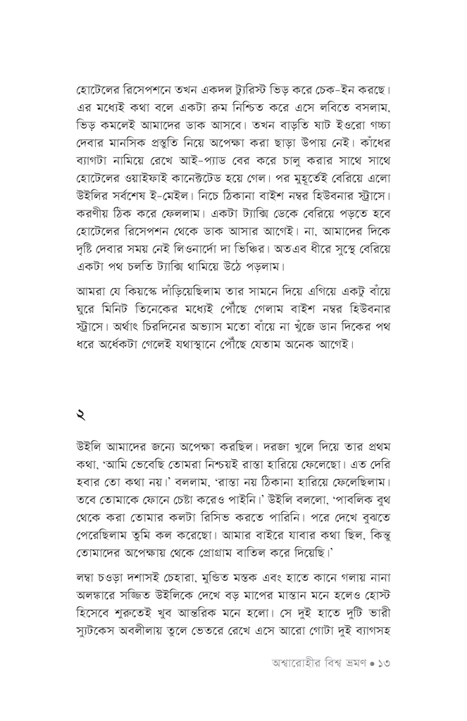 অশ্বারোহীর বিশ্বভ্রমণ10.jpg